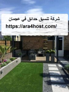 شركة تنسيق حدائق في عجمان