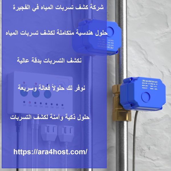 شركة كشف تسربات المياه في الفجيرة