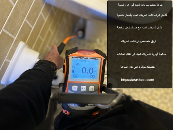 شركة كشف تسربات المياه في راس الخيمة