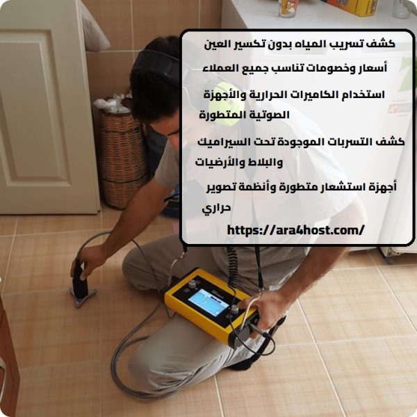 كشف تسريب المياه بدون تكسير العين